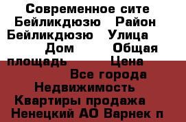 Современное сите, Бейликдюзю › Район ­ Бейликдюзю › Улица ­ 1 250 › Дом ­ 12 › Общая площадь ­ 110 › Цена ­ 4 424 964 - Все города Недвижимость » Квартиры продажа   . Ненецкий АО,Варнек п.